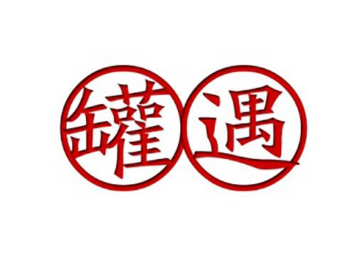 罐遇