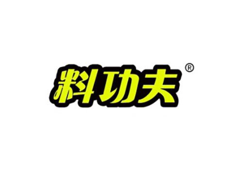 料功夫