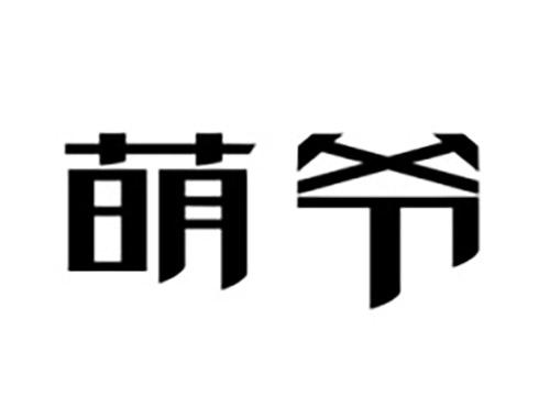 萌爷