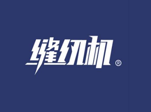 缝纫机