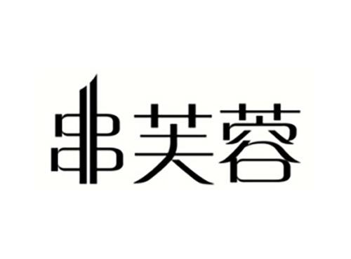 串芙蓉