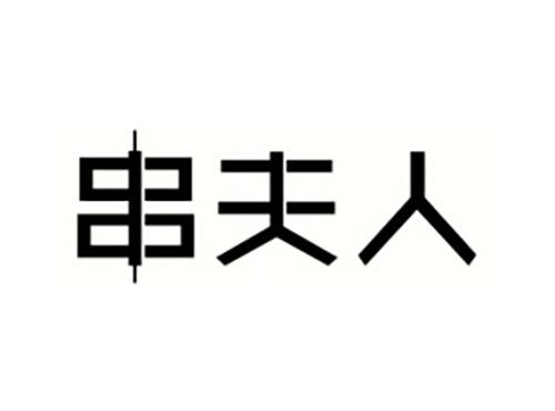 串夫人