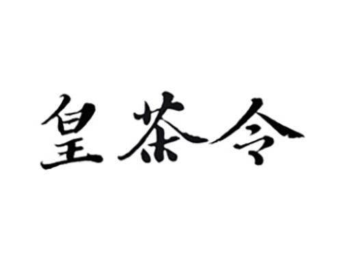 皇茶令