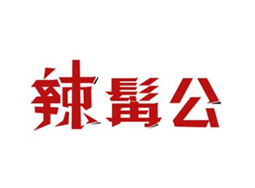 辣髯公