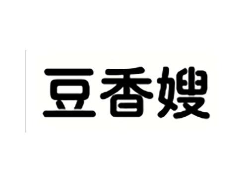豆香嫂