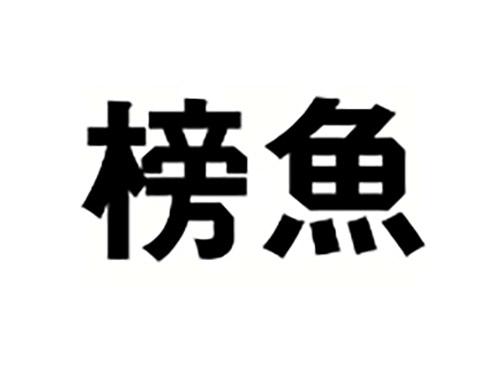 榜鱼