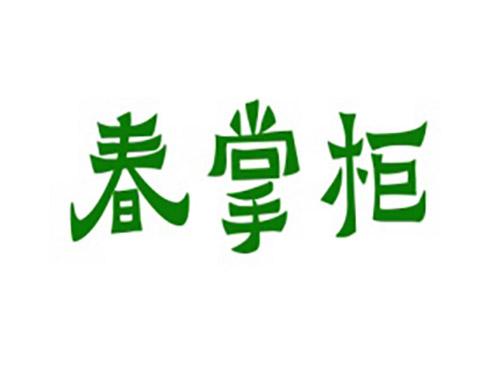 春掌柜