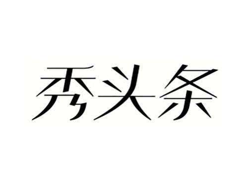 秀头条