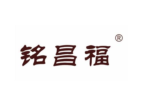 铭昌福