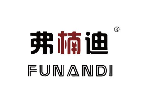 弗楠迪 FUNANDI