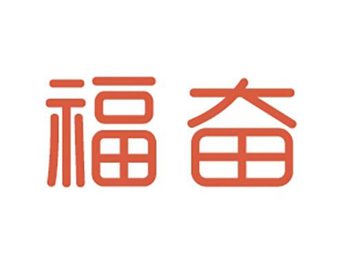 福奋