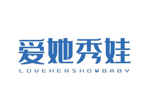 爱她秀娃LOVEHERSHOWBABY