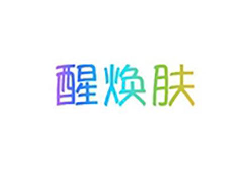 醒焕肤