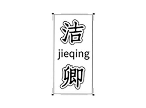 洁卿