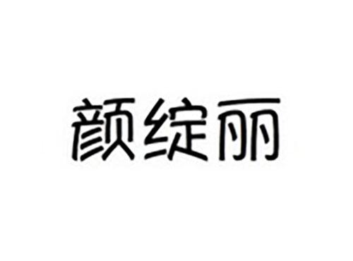 颜绽丽