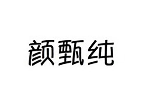 颜甄纯