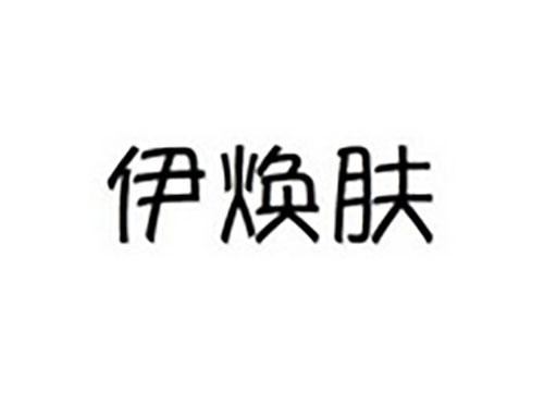 伊焕肤
