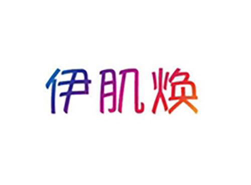 伊肌焕