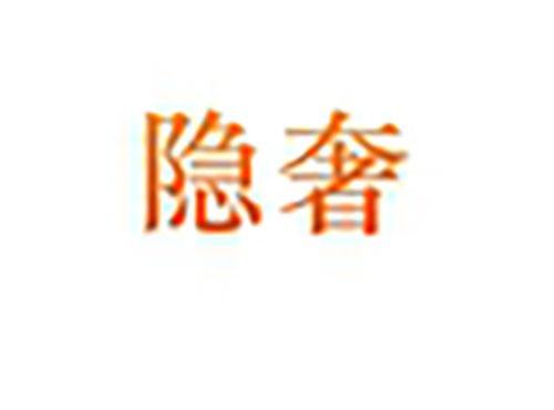 隐奢