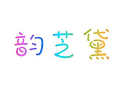 韵芝黛