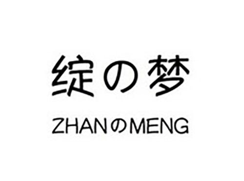 绽の梦ZHANのMENG