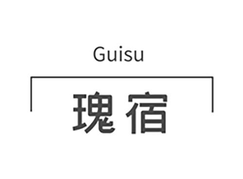 瑰宿