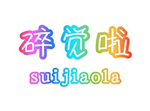 碎觉啦