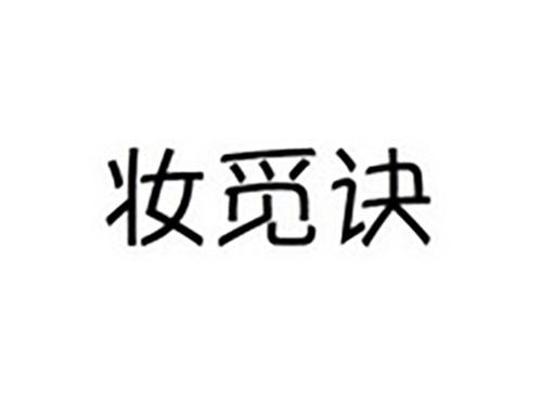 妆觅诀