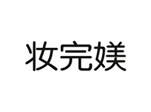 妆完媄