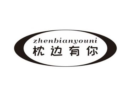 枕边有你