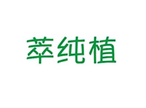 萃纯植