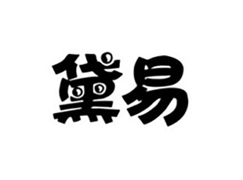 黛易