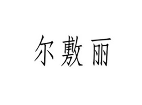 尔敷丽