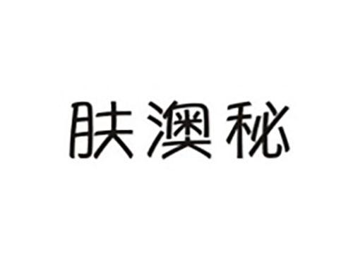 肤澳秘
