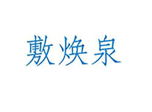 敷焕泉