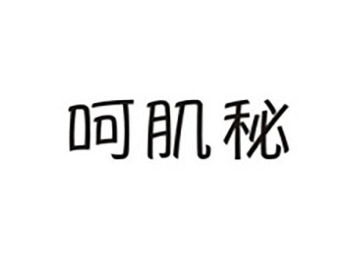 呵肌秘