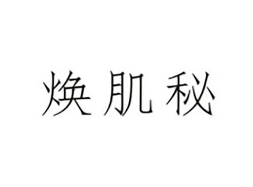 焕肌秘
