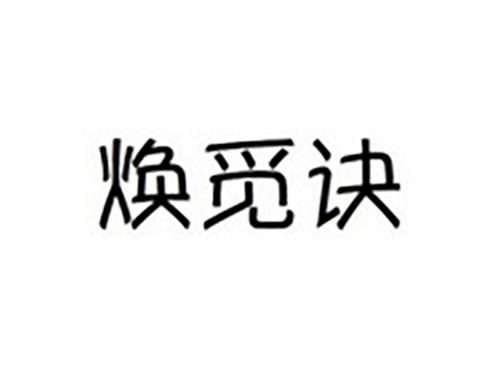 焕觅诀