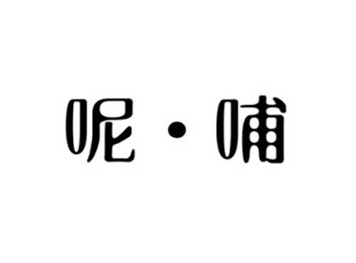 呢哺