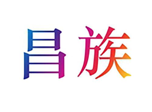 昌族