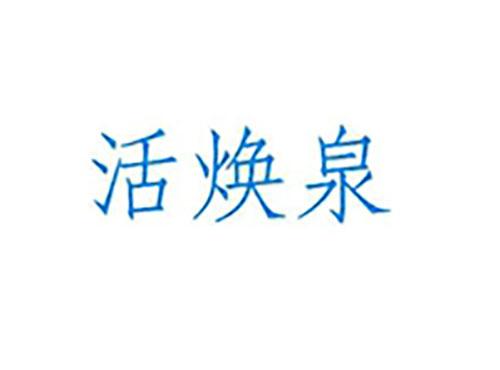 活焕泉