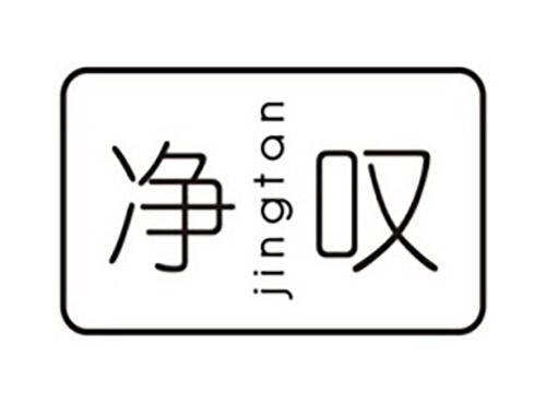 净叹