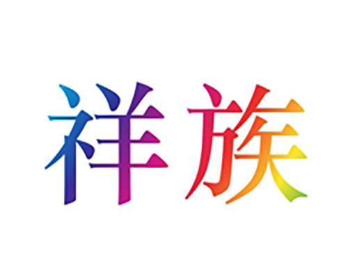 祥族