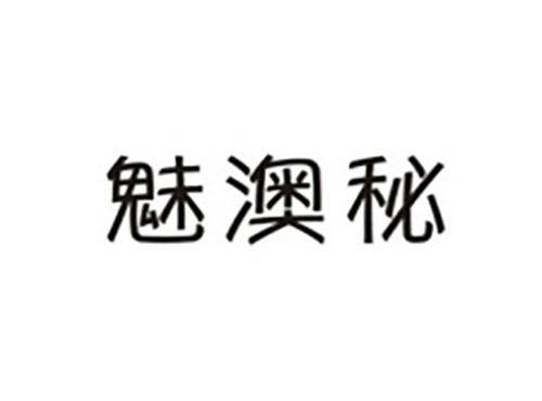 魅澳秘