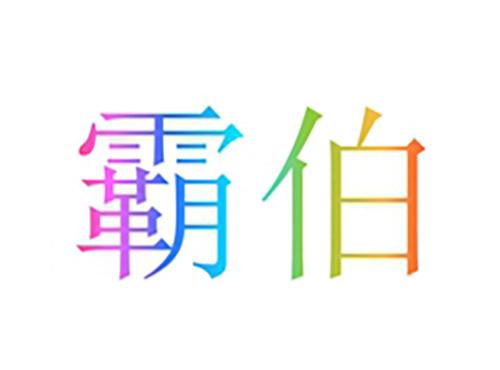 霸伯