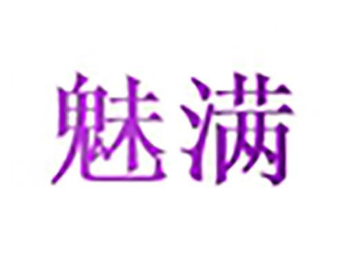 魅满