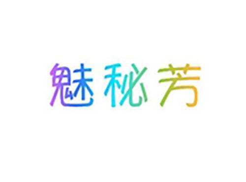 魅秘芳