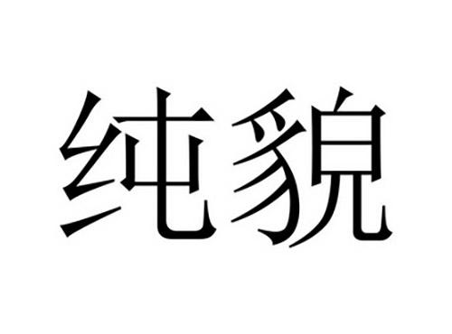 纯貌