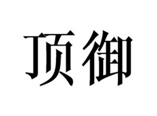 顶御