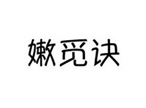 嫩觅诀